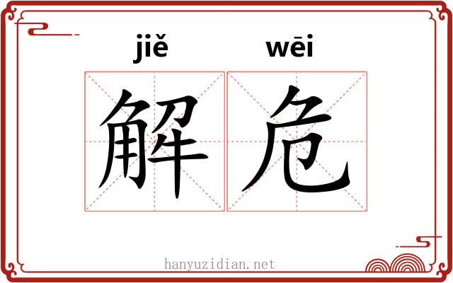 解危 解危