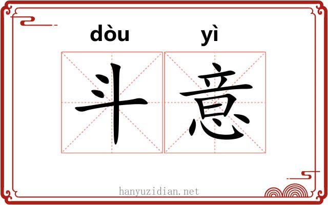 斗意
