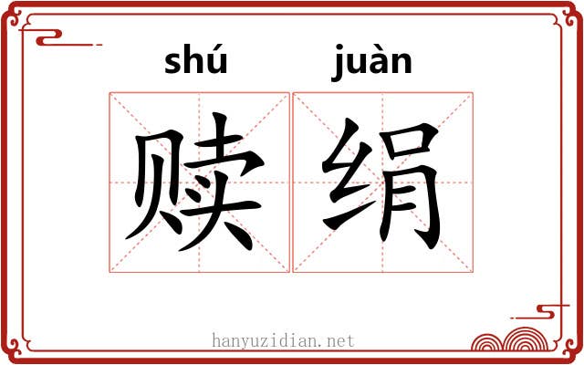 赎绢