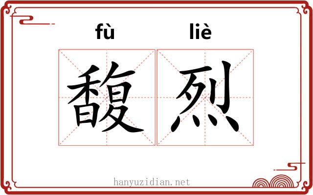 馥烈