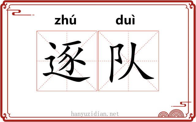 逐队