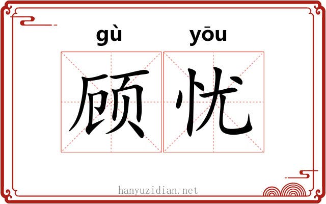 顾忧 顾忧