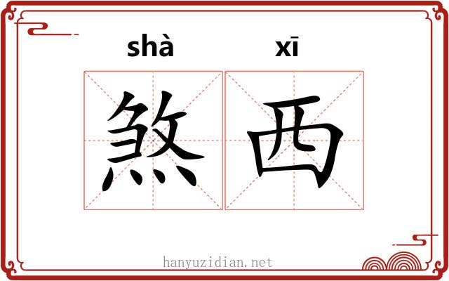 煞西