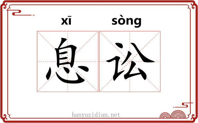 息讼