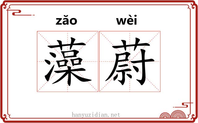 藻蔚 藻蔚