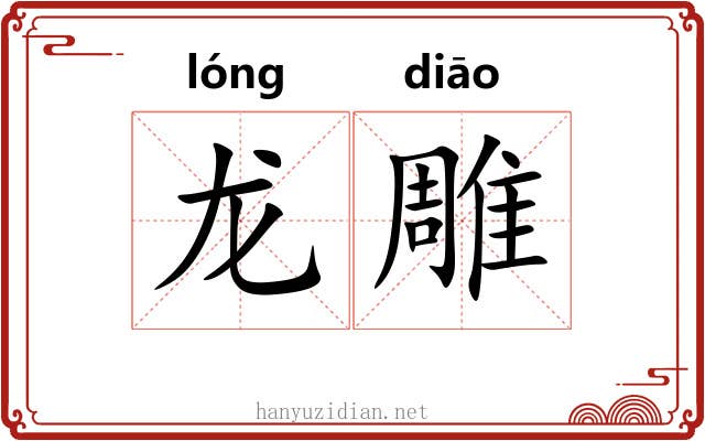 龙雕 龙雕