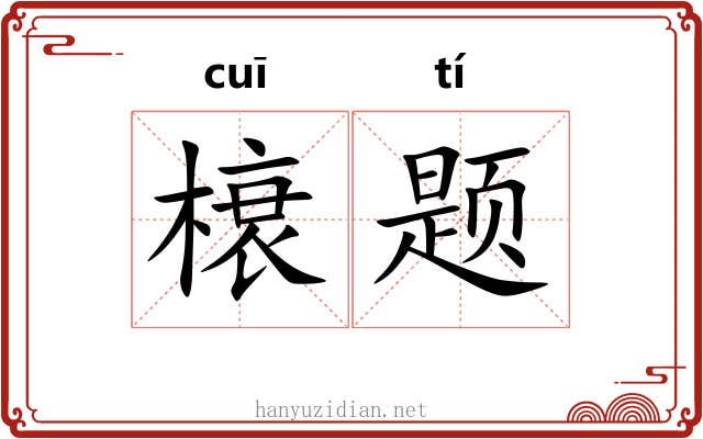 榱题 榱题
