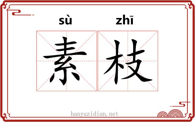 素枝 素枝