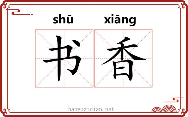 书香