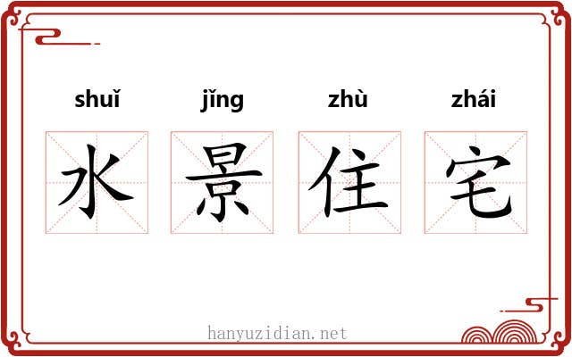 水景住宅 水景住宅