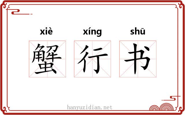 蟹行书