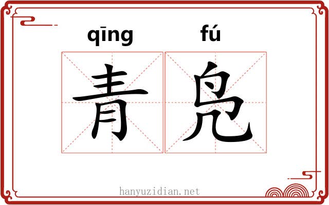 青凫