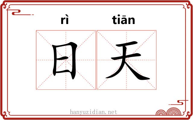 日天