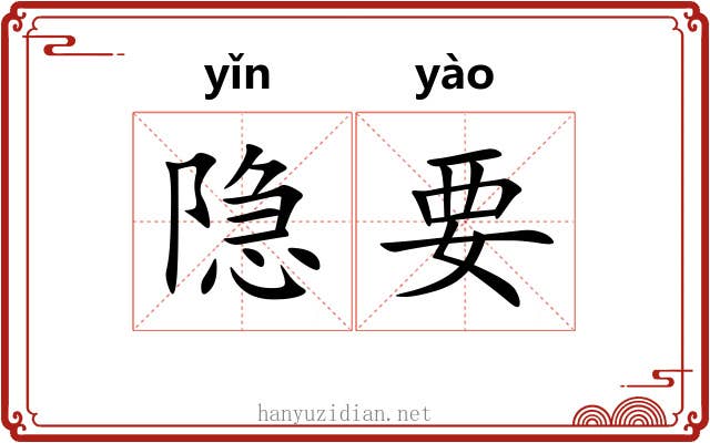 隐要 隐要