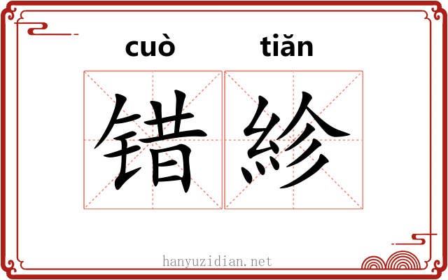 错紾