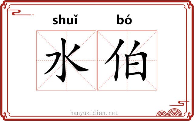 水伯