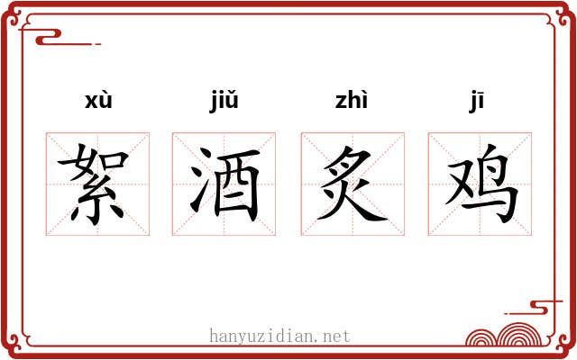 絮酒炙鸡 絮酒炙鸡