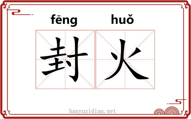 封火 封火
