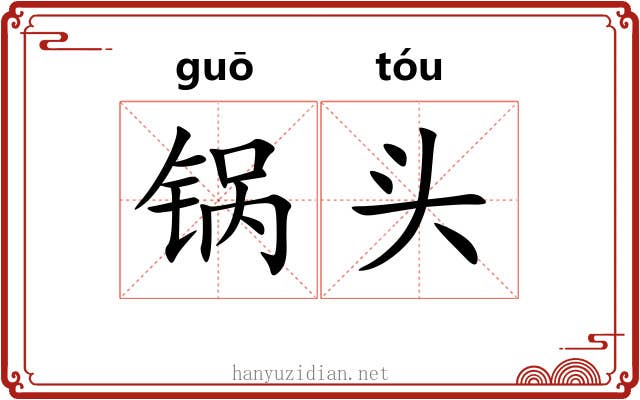 锅头 锅头