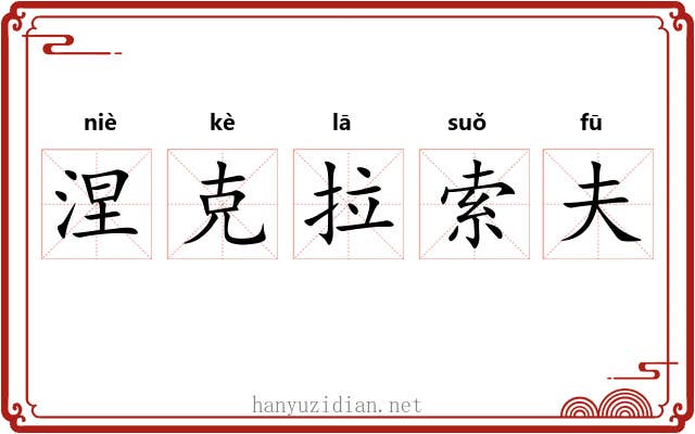 涅克拉索夫 涅克拉索夫