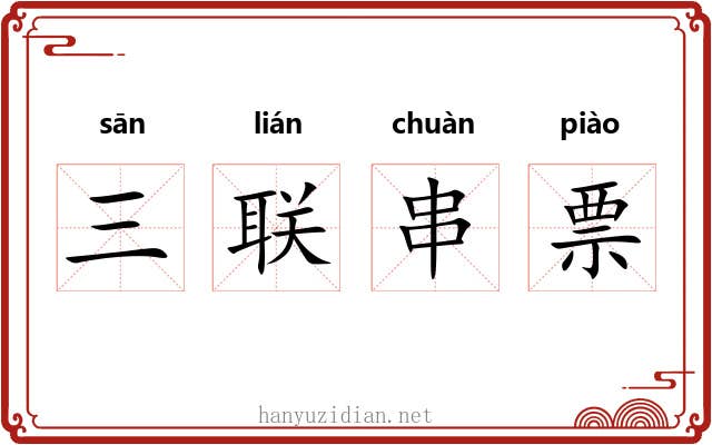 三联串票 三联串票