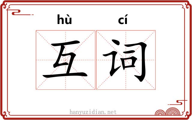 互词