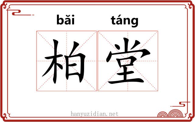 柏堂