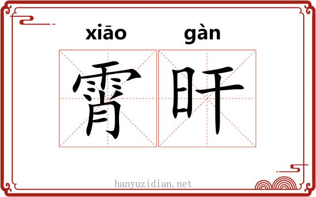 霄旰