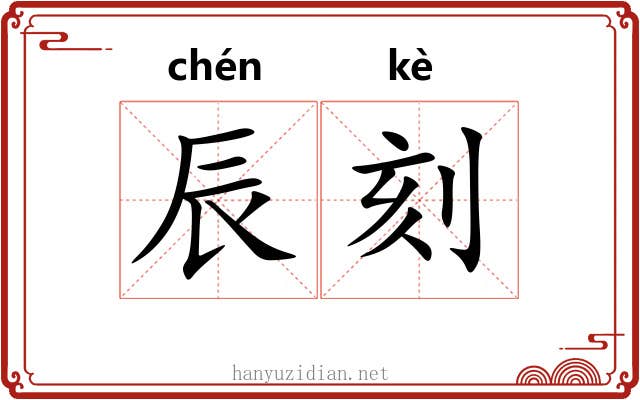 辰刻