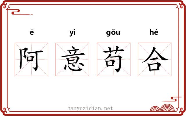 阿意苟合 阿意苟合