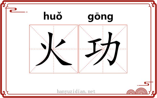 火功 火功