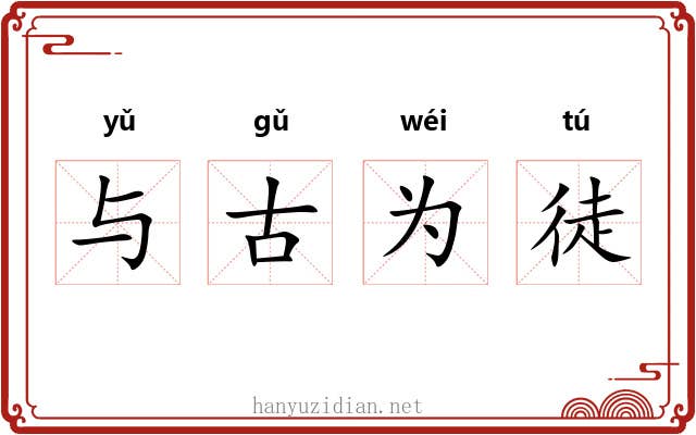 与古为徒