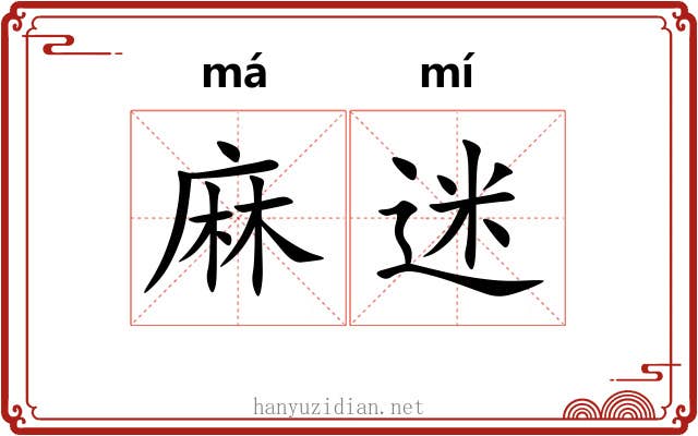 麻迷