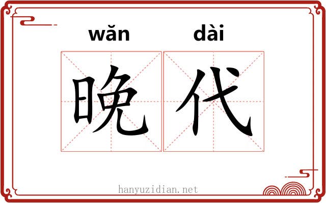 晚代