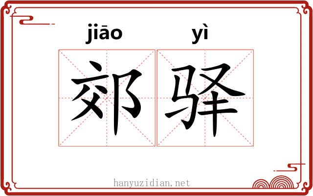郊驿