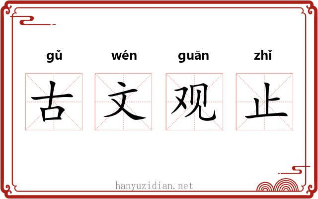 古文观止 古文观止