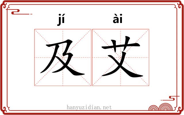 及艾