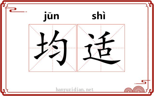 均适