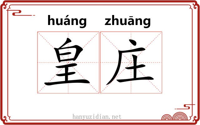 皇庄