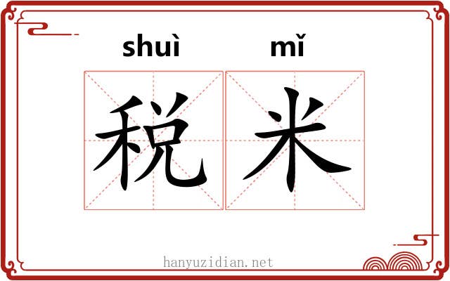 税米