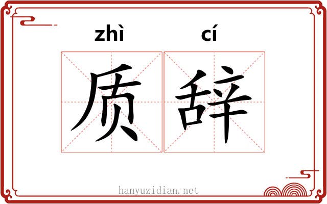 质辞 质辞