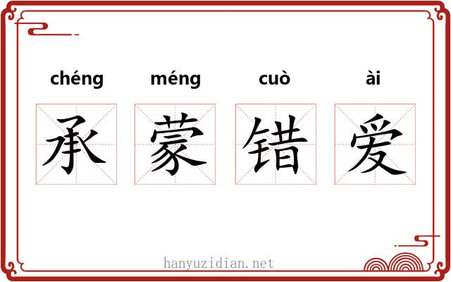承蒙错爱