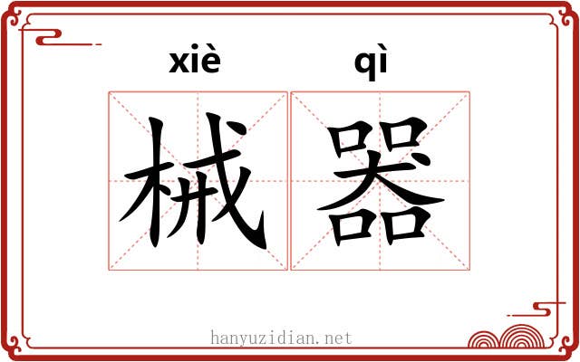 械器