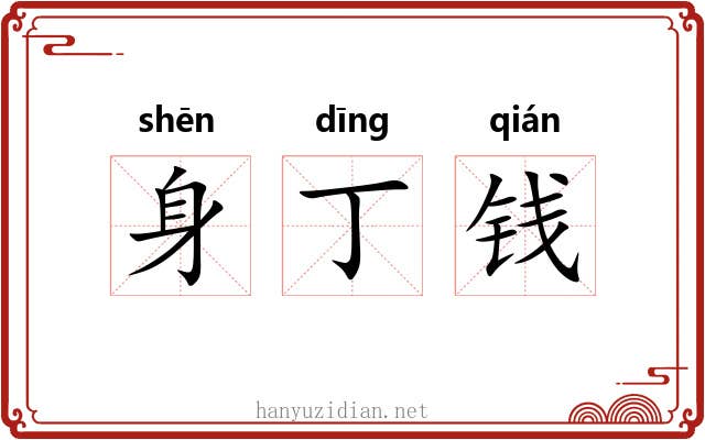 身丁钱