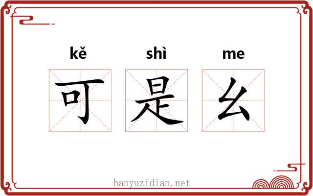 可是幺