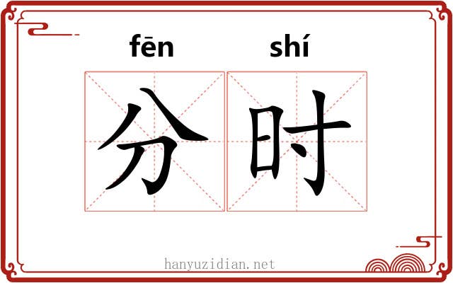 分时 分时