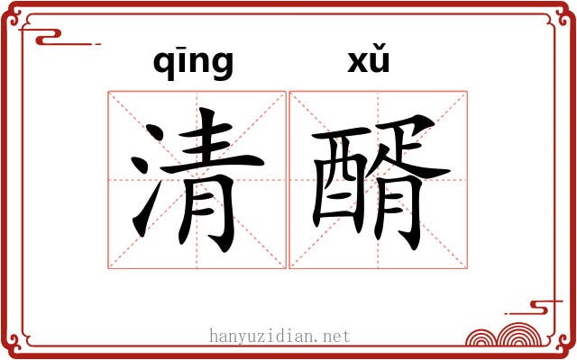 清醑 清醑
