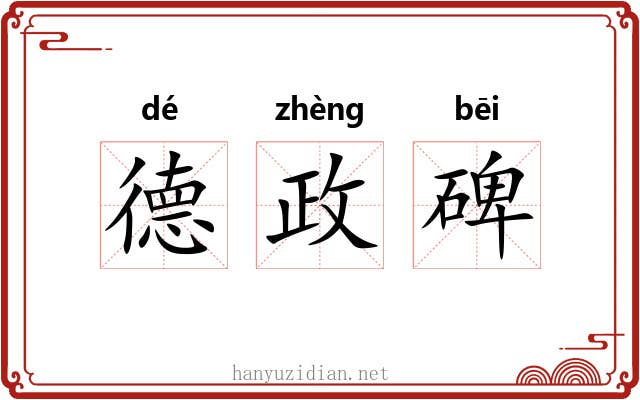 德政碑 德政碑