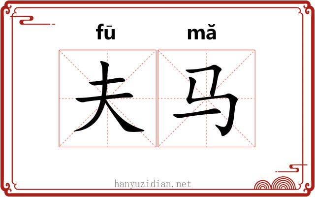 夫马