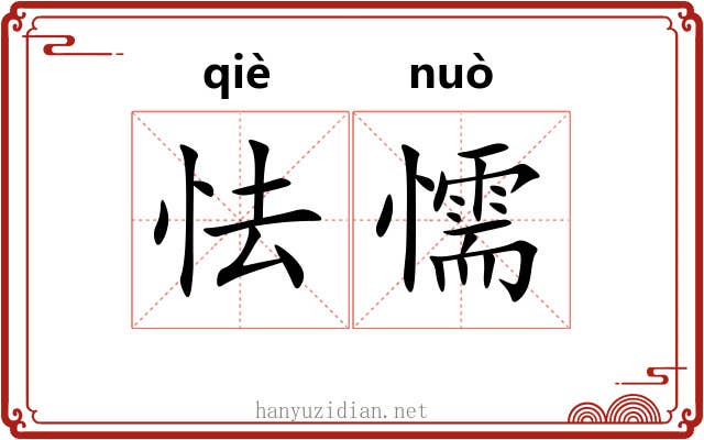 怯懦 怯懦